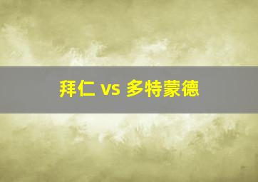 拜仁 vs 多特蒙德